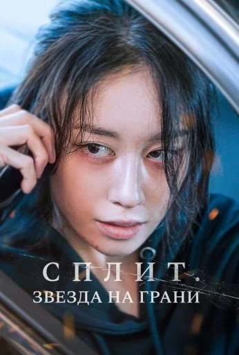 Сплит. Звезда на грани (2024) онлайн бесплатно